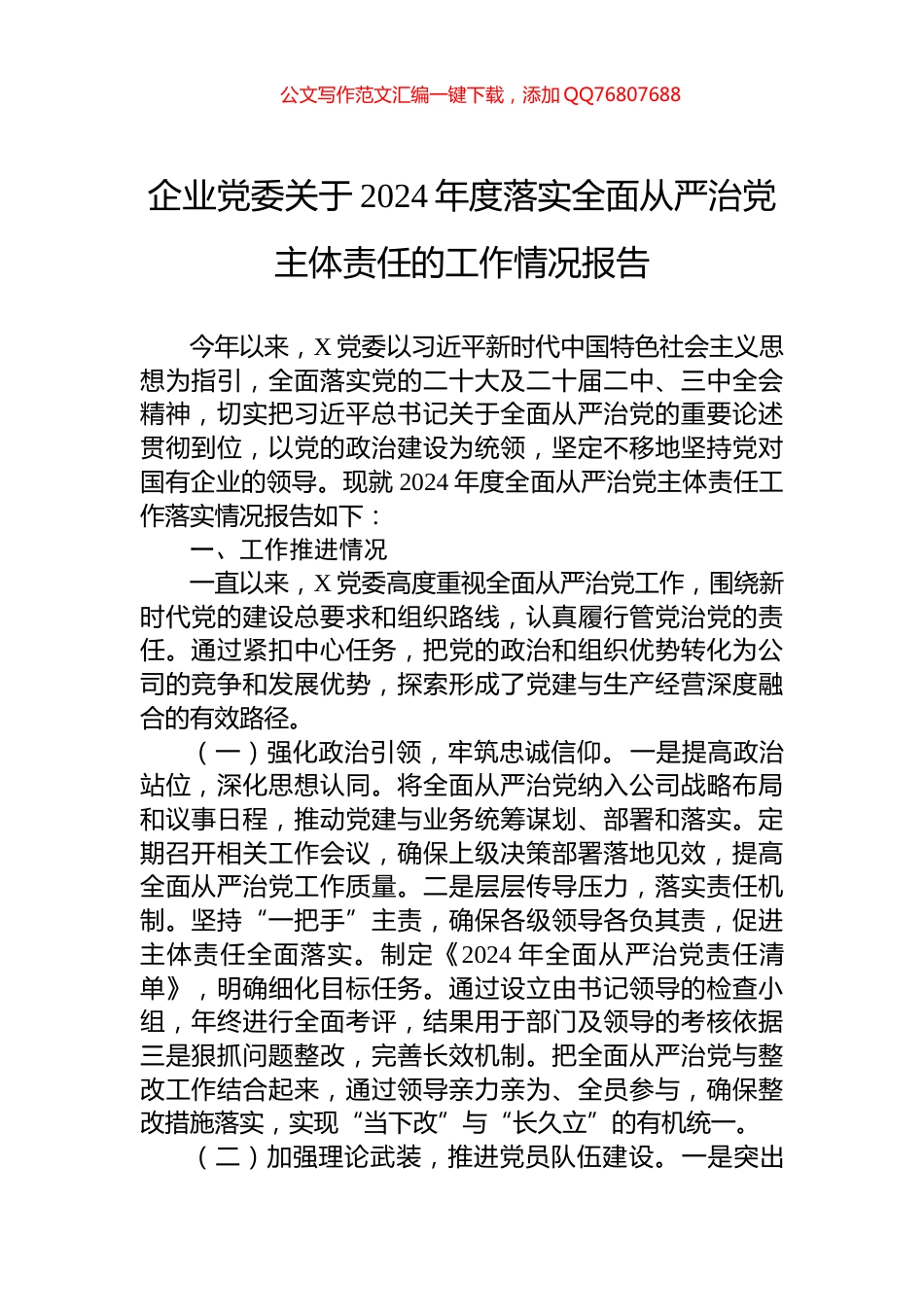 企业党委关于2024年度落实全面从严治党主体责任的工作情况报告_第1页