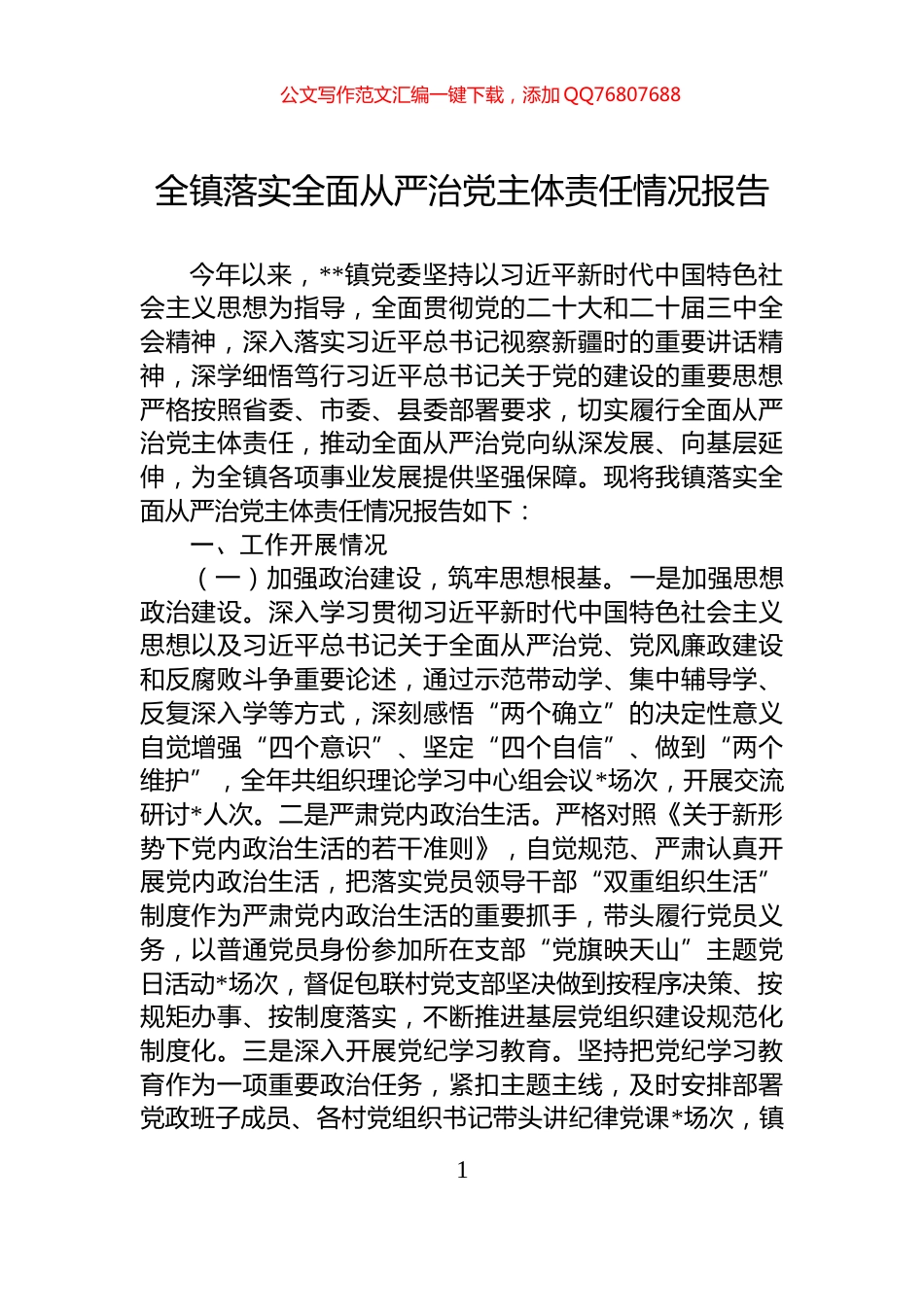 全镇落实全面从严治党主体责任情况报告_第1页