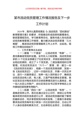 某市流动党员管理工作情况报告及下一步工作计划