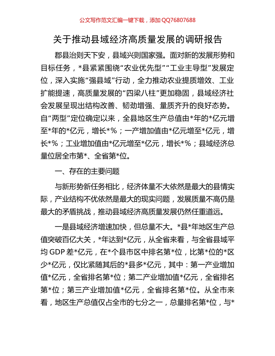 关于推动县域经济高质量发展的调研报告_第1页