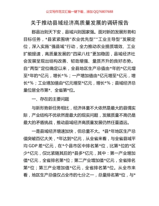关于推动县域经济高质量发展的调研报告
