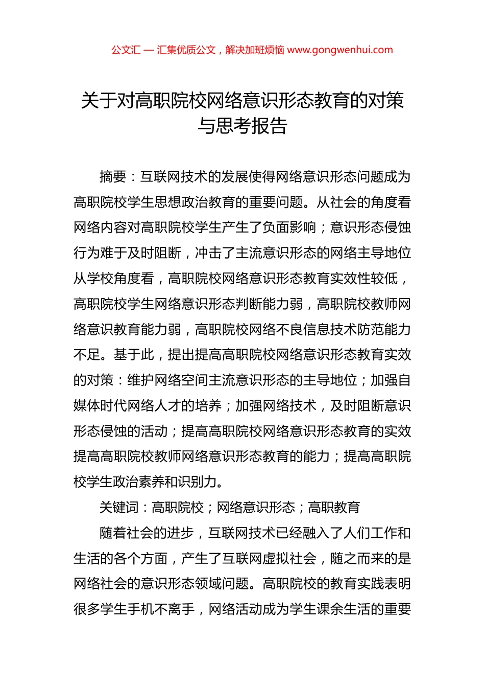 关于对高职院校网络意识形态教育的对策与思考报告_第1页