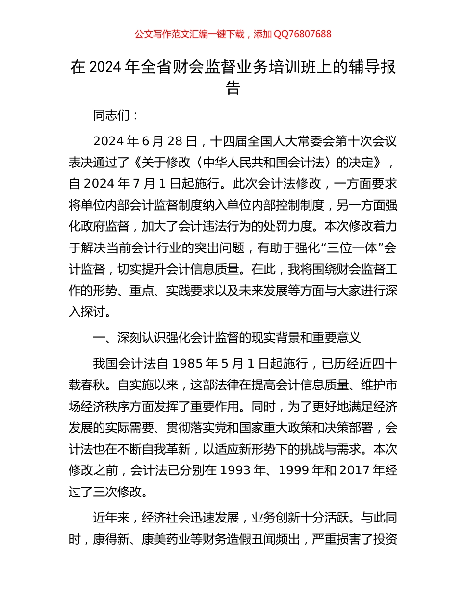 在2024年全省财会监督业务培训班上的辅导报告_第1页