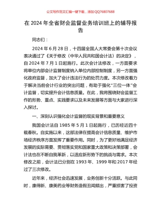 在2024年全省财会监督业务培训班上的辅导报告