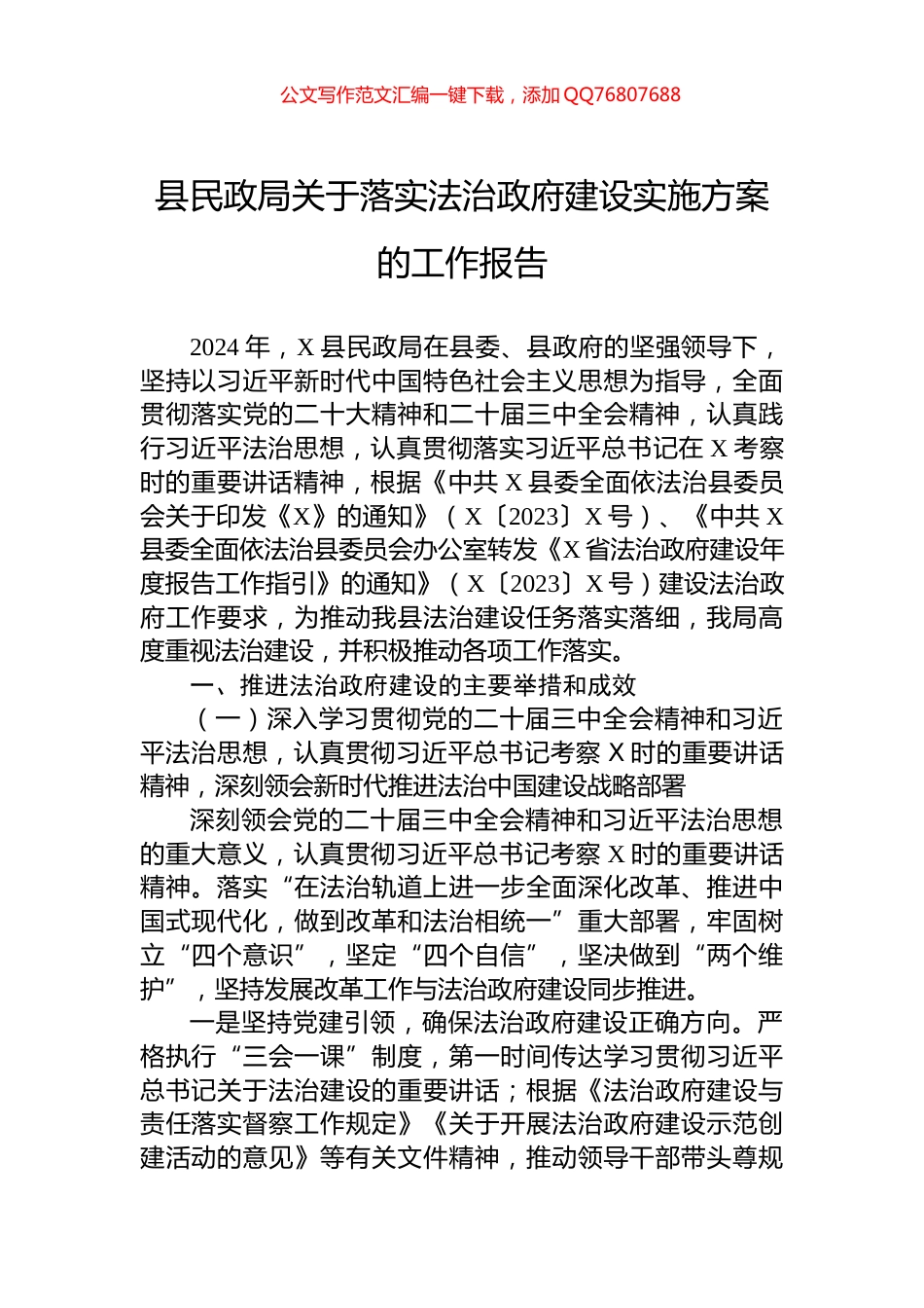 县民政局关于落实法治政府建设实施方案的工作报告_第1页