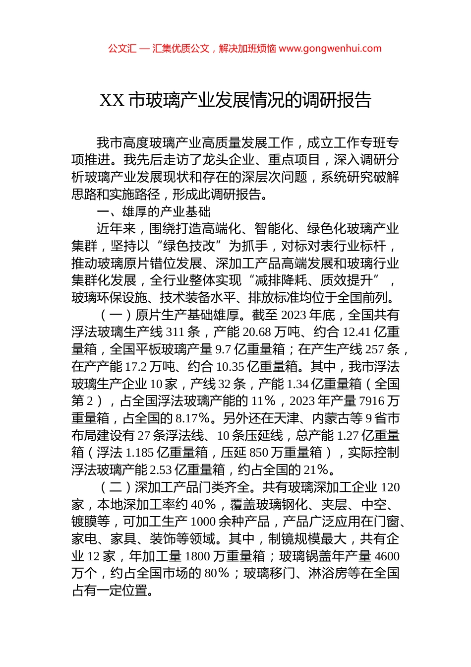 XX市玻璃产业发展情况的调研报告_第1页