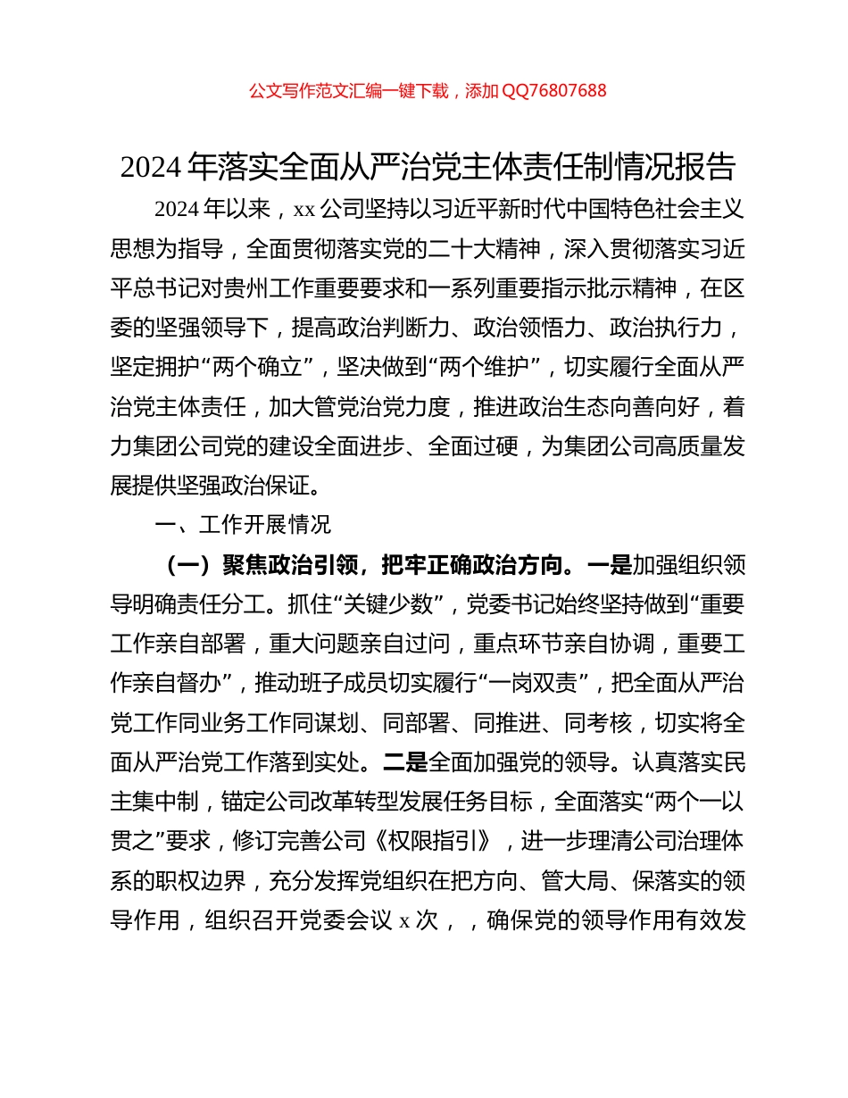 2024年落实全面从严治党主体责任制情况报告_第1页