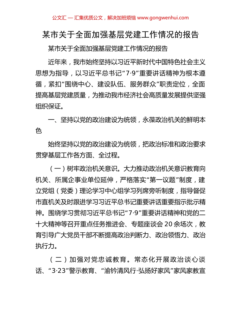 某市关于全面加强基层党建工作情况的报告_第1页