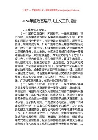 2024年整治基层形式主义工作报告 (2)