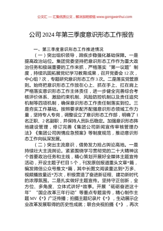 公司2024年第三季度意识形态工作报告