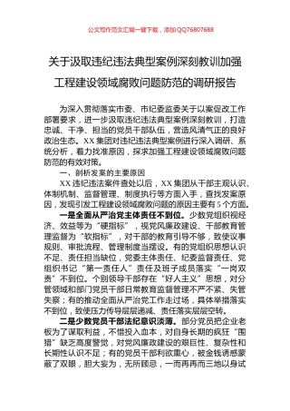 关于汲取违纪违法典型案例深刻教训加强工程建设领域腐败问题防范的调研报告