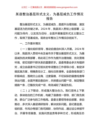 某县整治基层形式主义、为基层减负工作情况报告