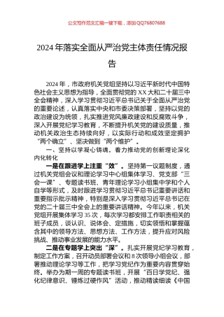 2024年落实全面从严治党主体责任情况报告