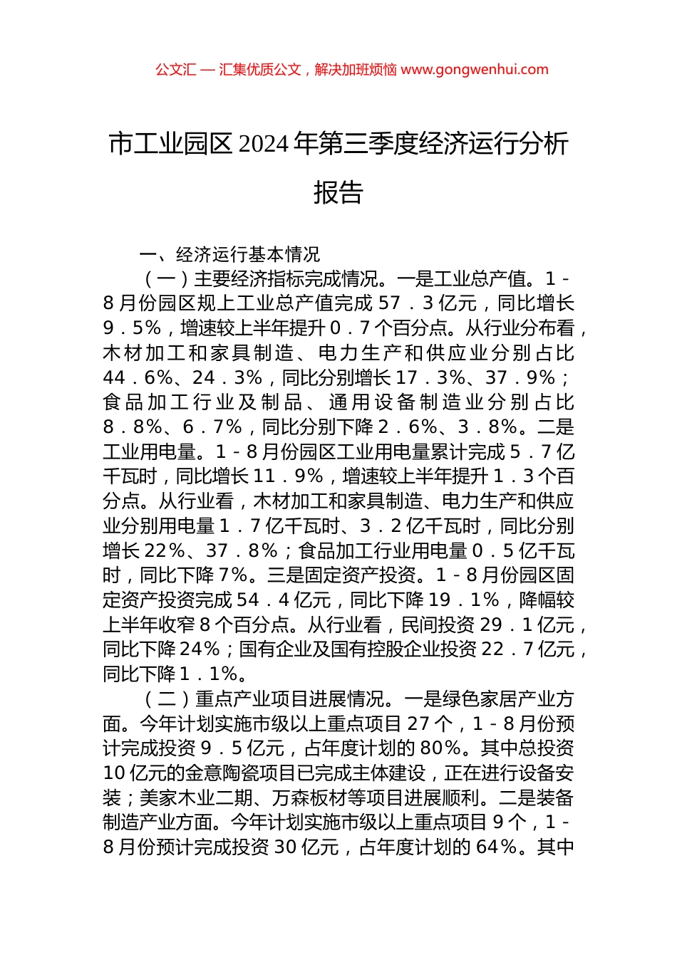 市工业园区2024年第三季度经济运行分析报告 (2)_第1页