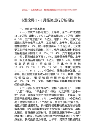 市发改局1－8月经济运行分析报告