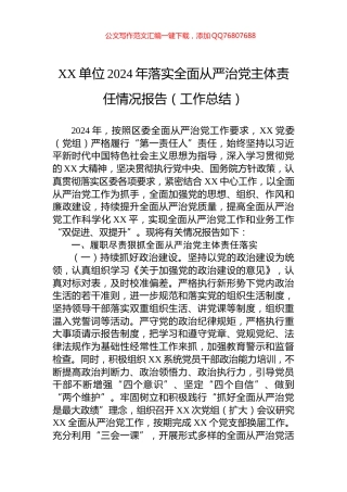 XX单位2024年落实全面从严治党主体责任情况报告（工作总结）