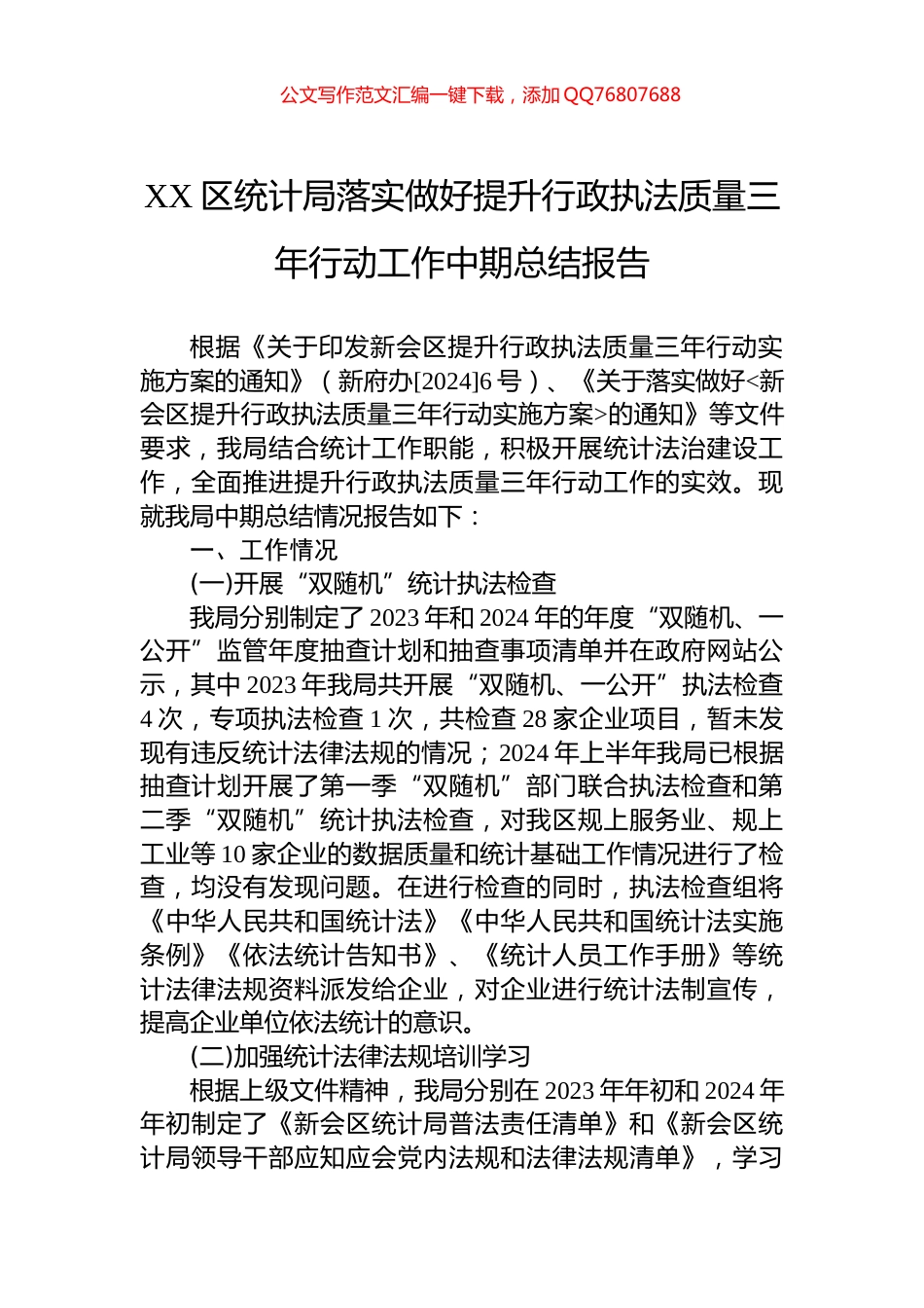 XX区统计局落实做好提升行政执法质量三年行动工作中期总结报告_第1页