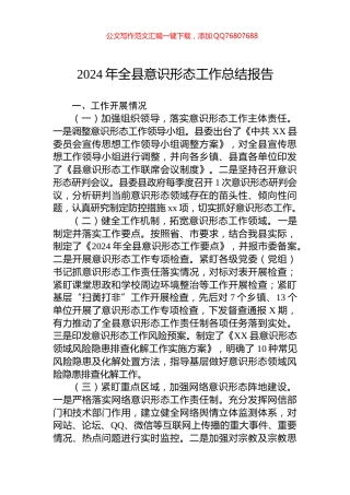 2024年全县意识形态工作总结报告