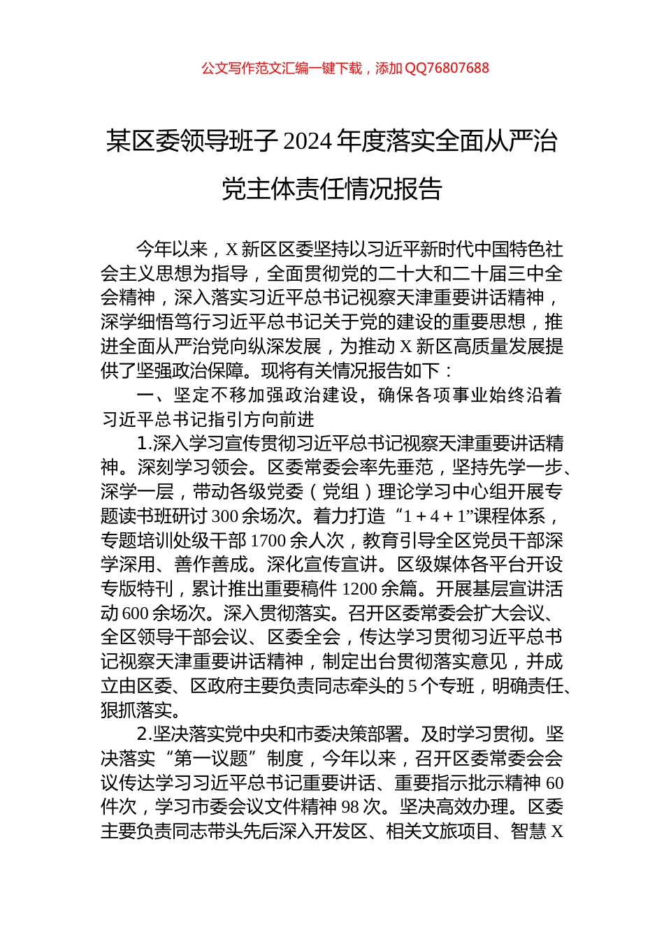 某区委领导班子2024年度落实全面从严治党主体责任情况报告_第1页
