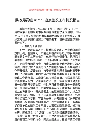 民政局党组2024年巡察整改工作情况报告