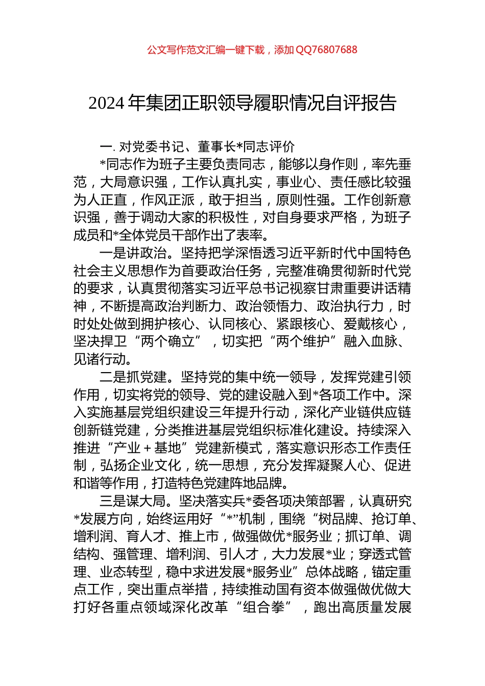2024年集团正职领导履职情况自评报告_第1页