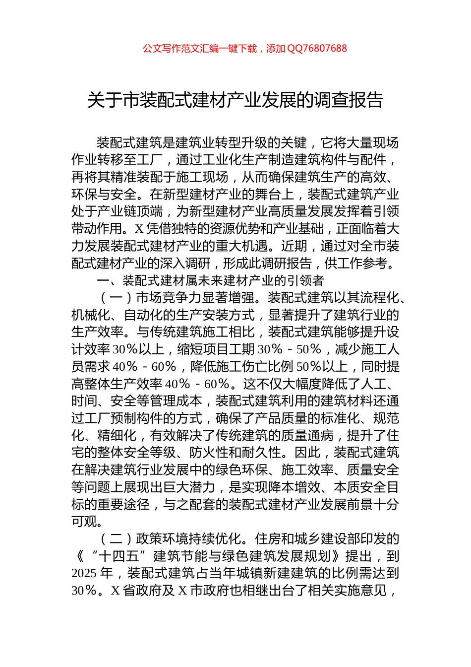 关于市装配式建材产业发展的调查报告_第1页