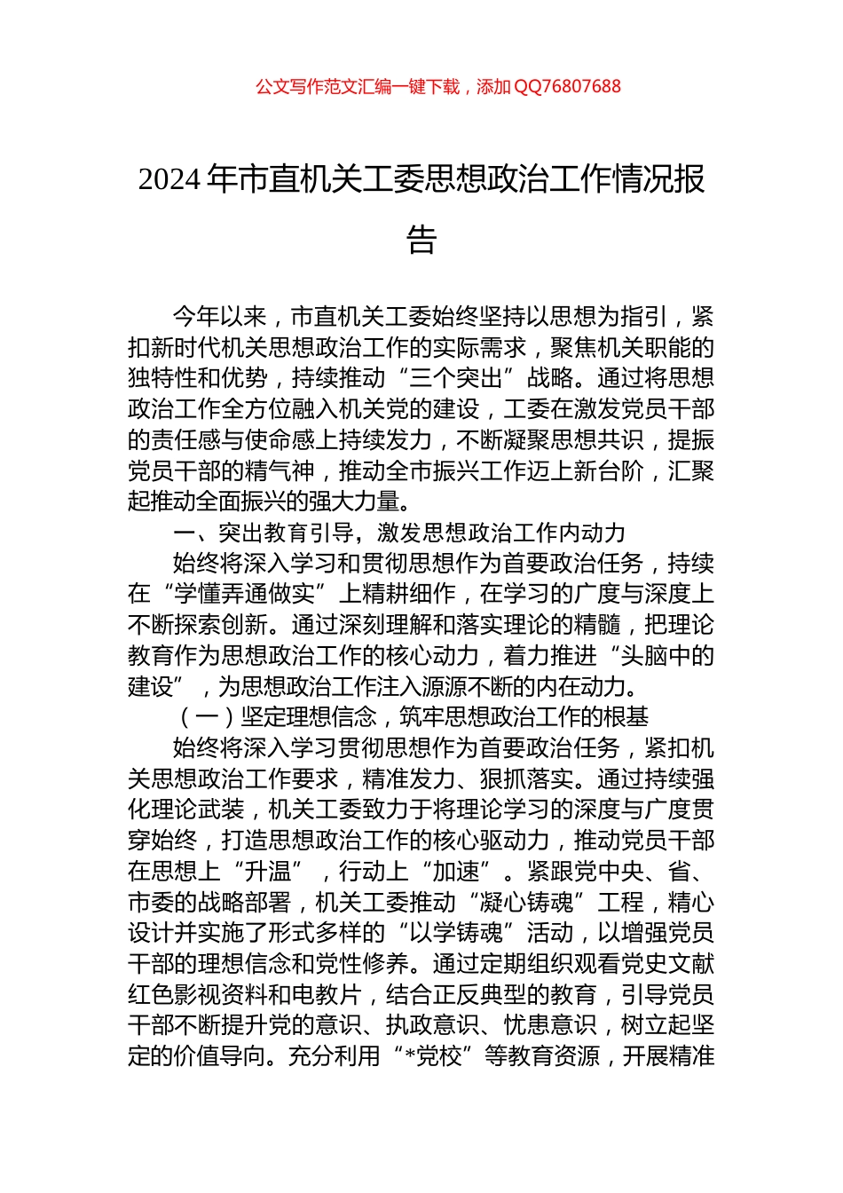 2024年市直机关工委思想政治工作情况报告_第1页