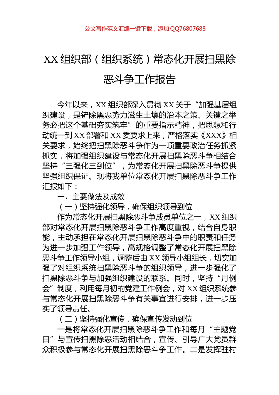 XX组织部（组织系统）常态化开展扫黑除恶斗争工作报告_第1页
