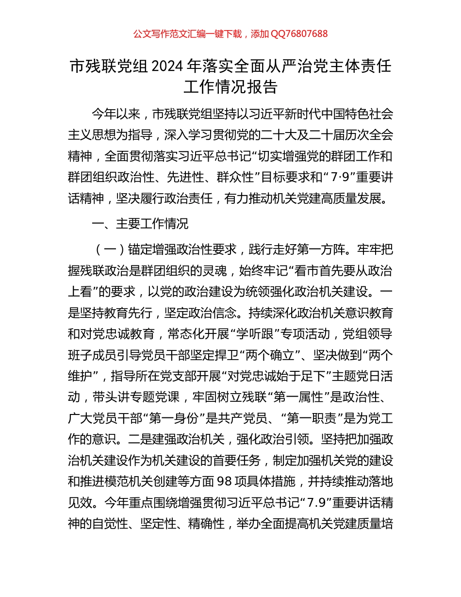 市残联党组2024年落实全面从严治党主体责任工作情况报告_第1页