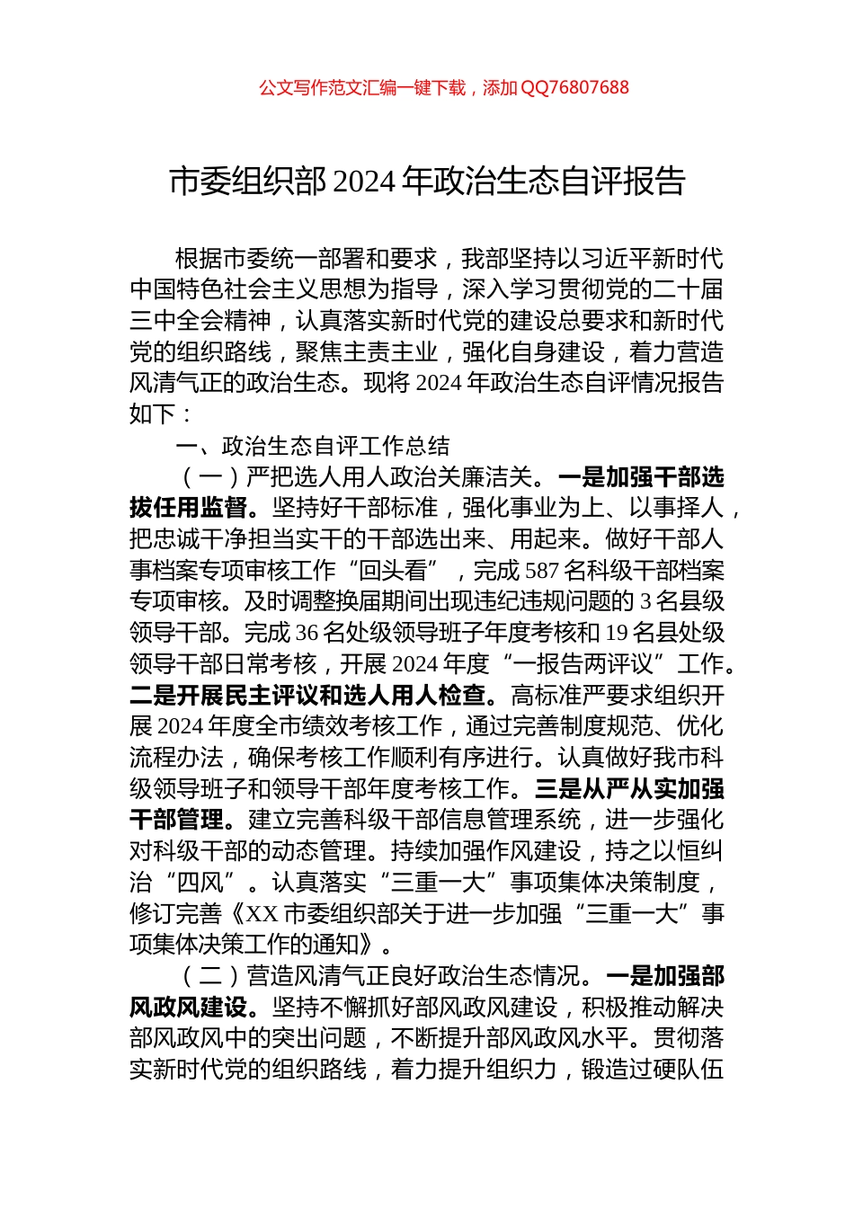 市委组织部2024年政治生态自评报告_第1页