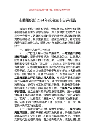 市委组织部2024年政治生态自评报告
