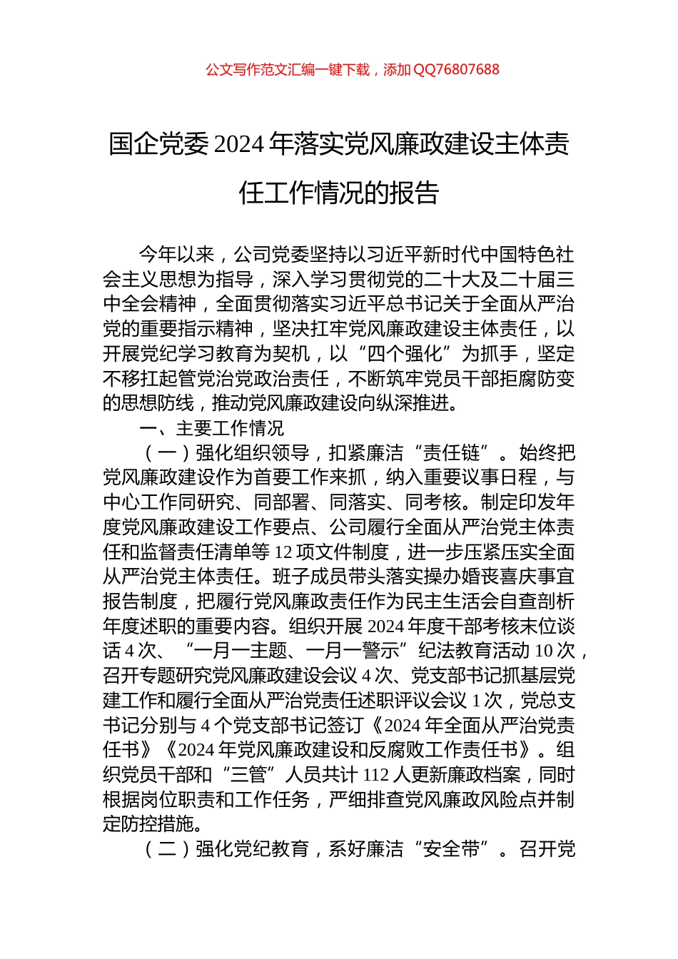 国企党委2024年落实党风廉政建设主体责任工作情况的报告_第1页