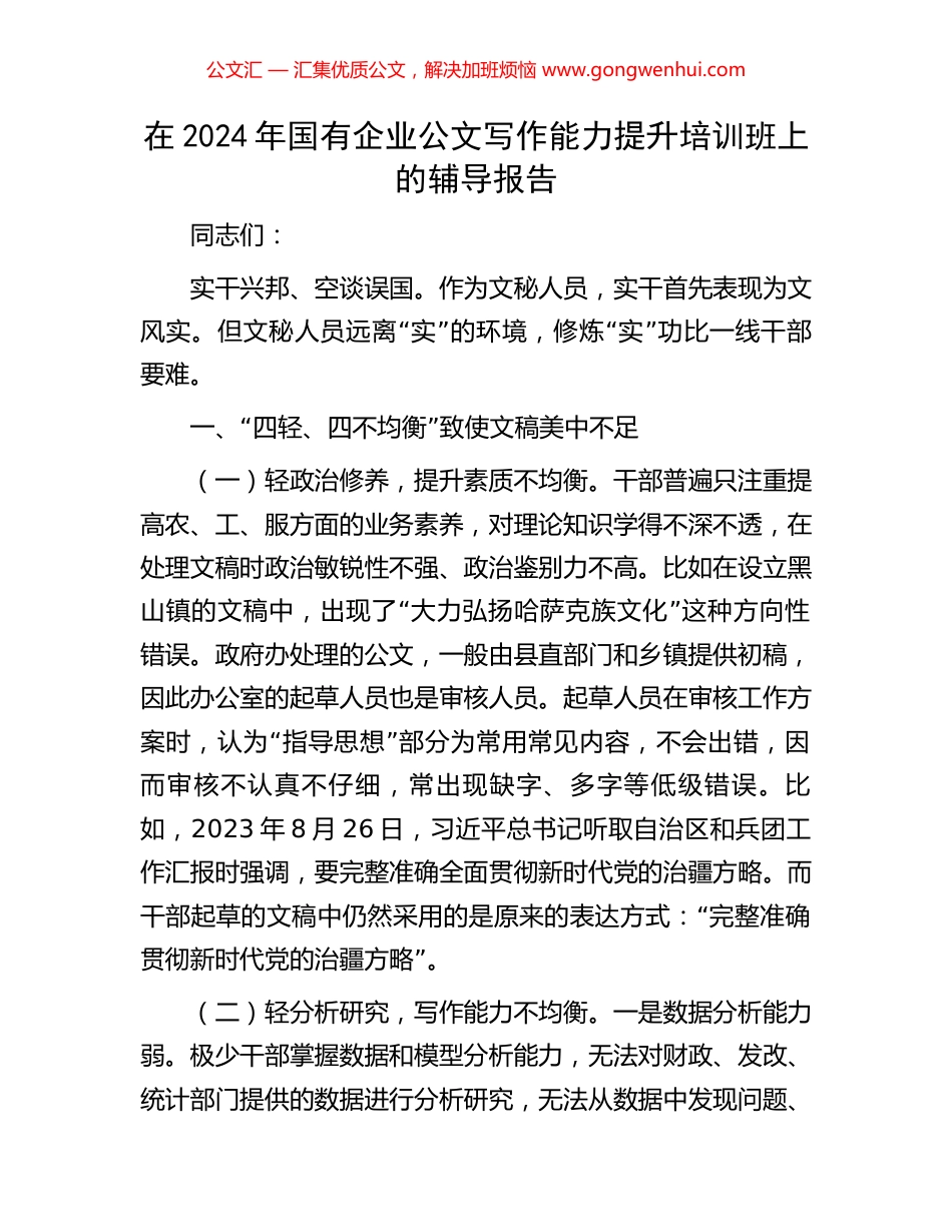 在2024年国有企业公文写作能力提升培训班上的辅导报告_第1页