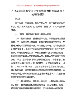 在2024年国有企业公文写作能力提升培训班上的辅导报告