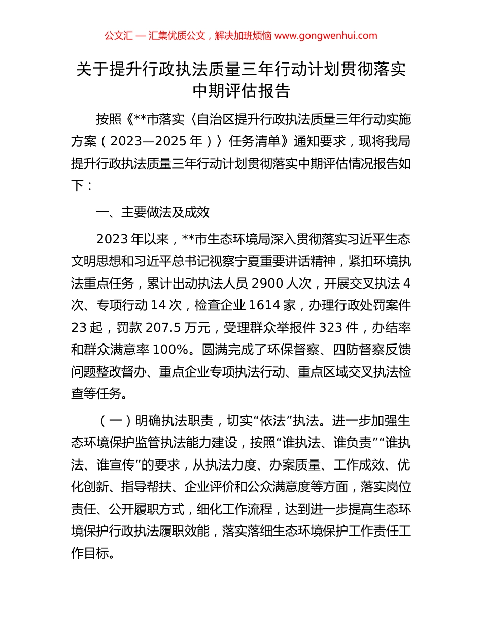 关于提升行政执法质量三年行动计划贯彻落实中期评估报告_第1页