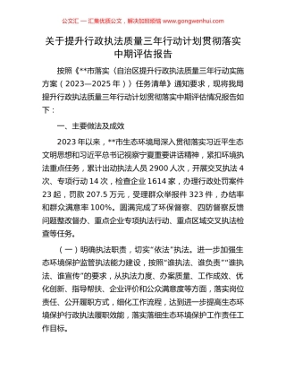 关于提升行政执法质量三年行动计划贯彻落实中期评估报告