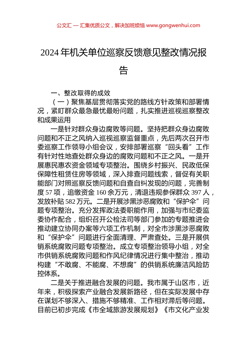 2024年机关单位巡察反馈意见整改情况报告_第1页