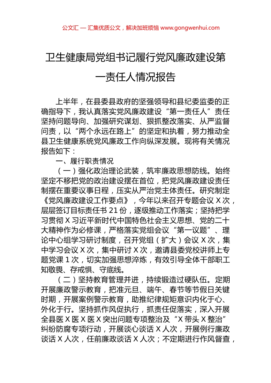 卫生健康局党组书记履行党风廉政建设第一责任人情况报告_第1页