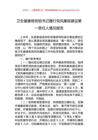 卫生健康局党组书记履行党风廉政建设第一责任人情况报告