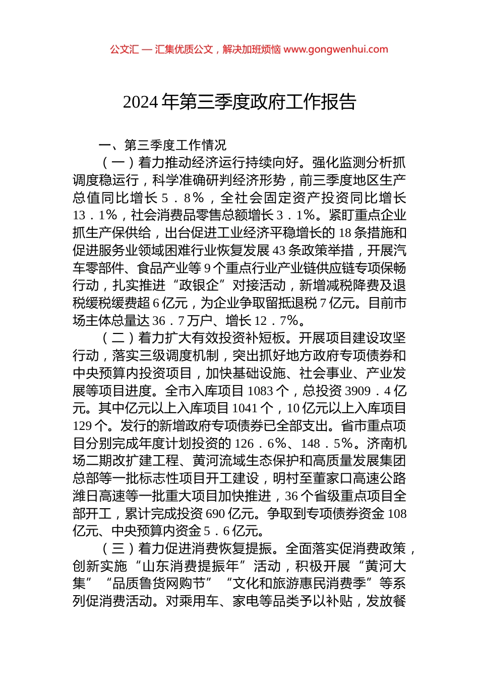 2024年第三季度政府工作报告_第1页