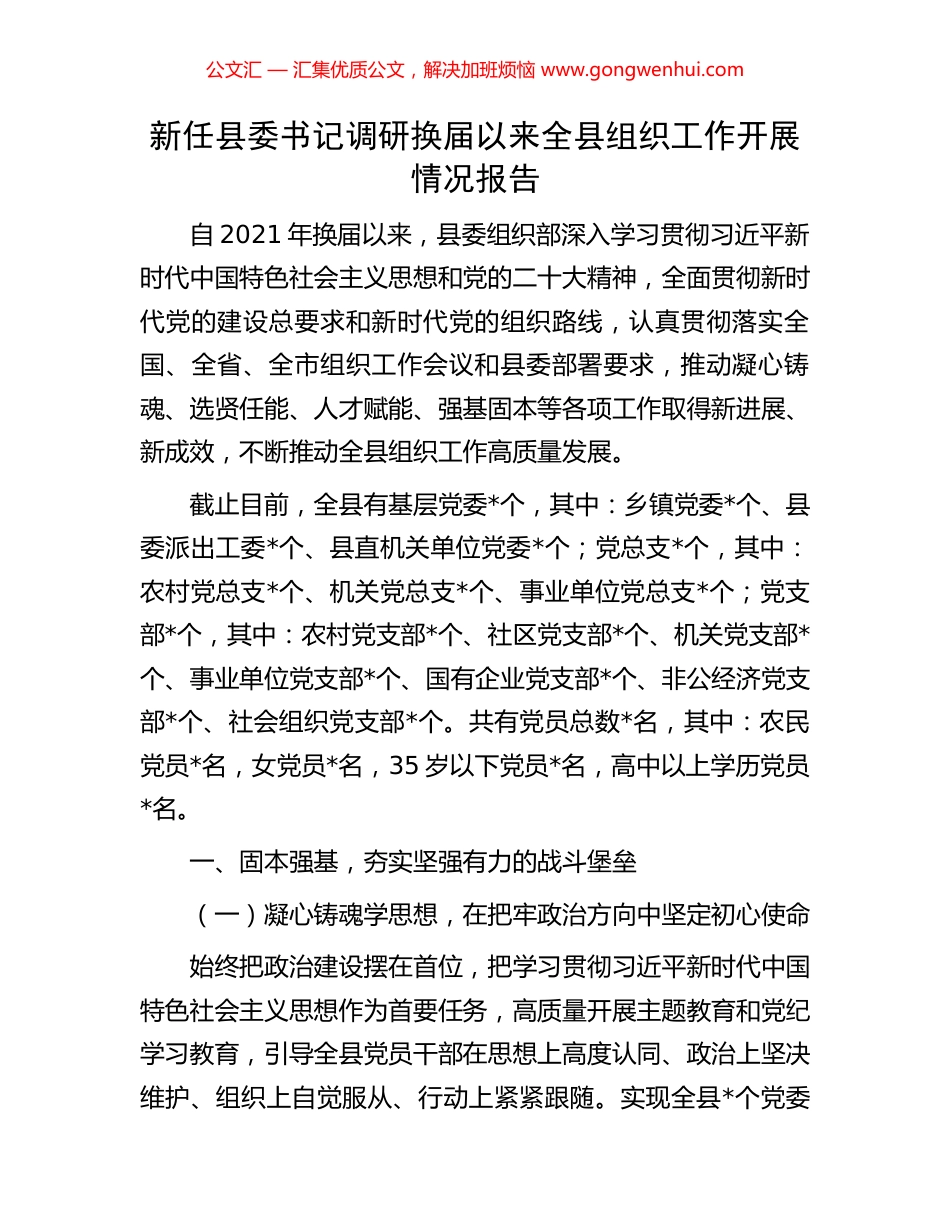 新任县委书记调研换届以来全县组织工作开展情况报告_第1页