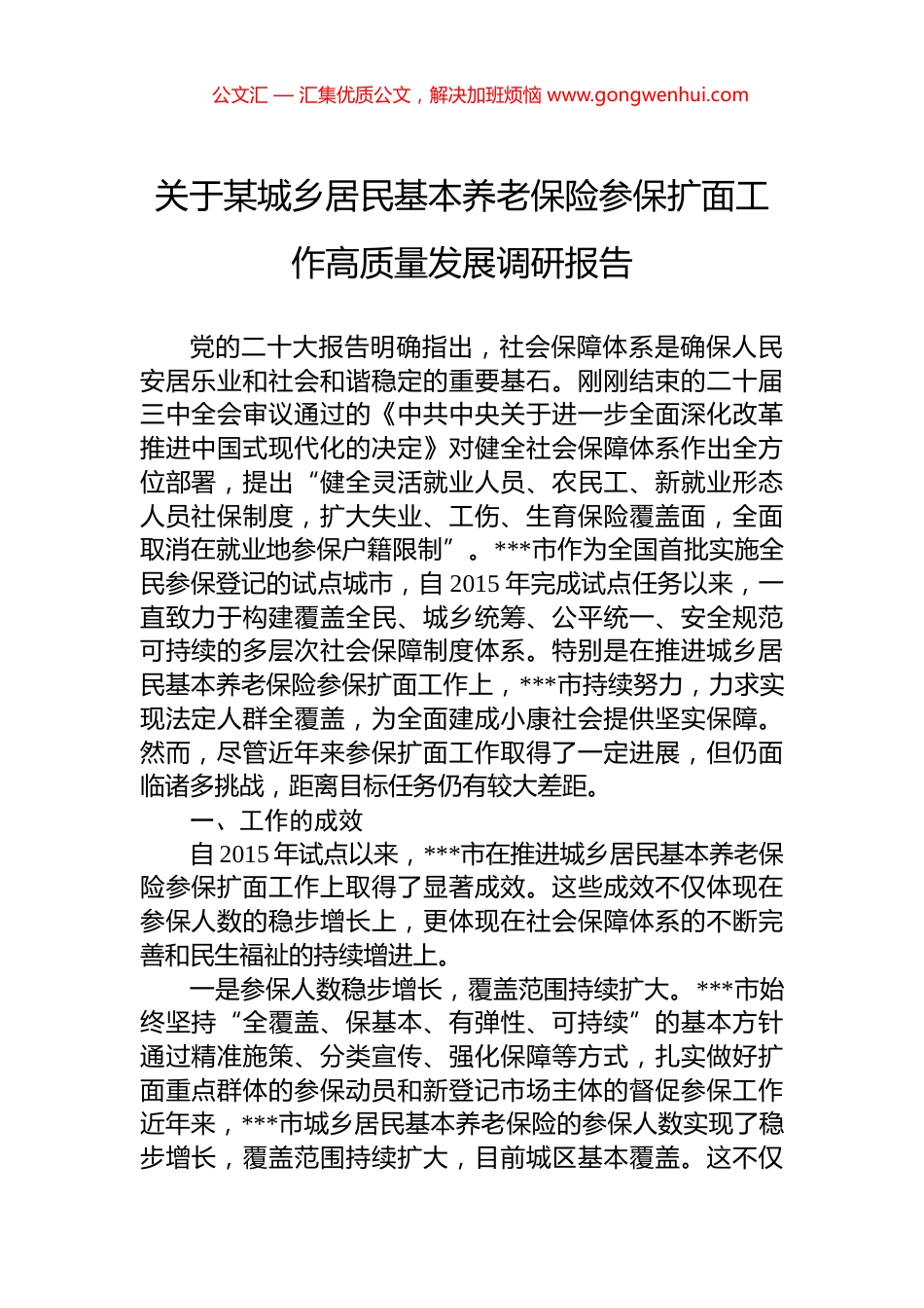 关于某城乡居民基本养老保险参保扩面工作高质量发展调研报告_第1页