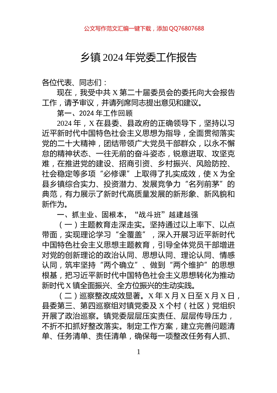 乡镇2024年党委工作报告_第1页