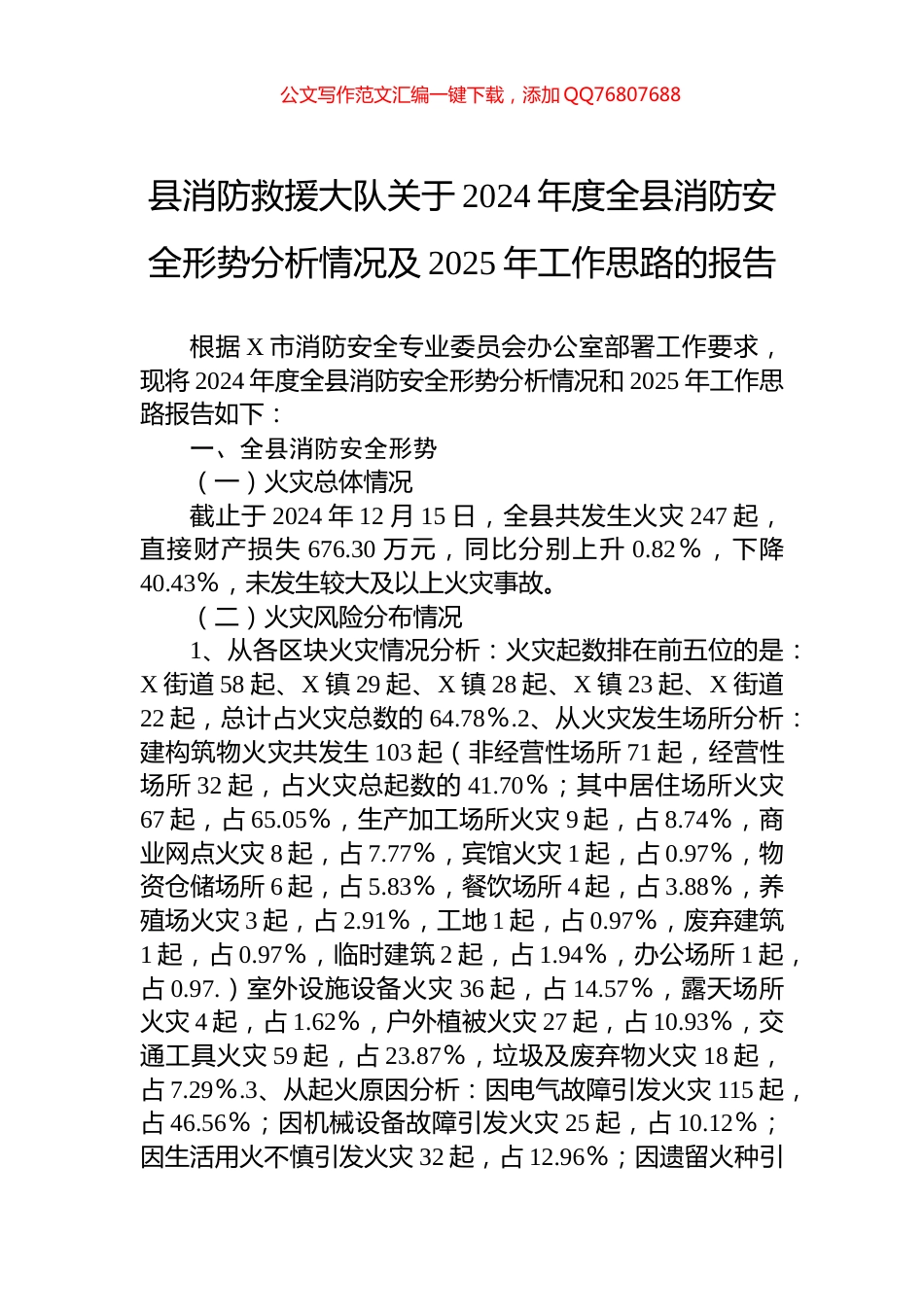 县消防救援大队关于2024年度全县消防安全形势分析情况及2025年工作思路的报告_第1页