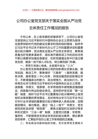 公司办公室党支部关于落实全面从严治党主体责任工作情况的报告