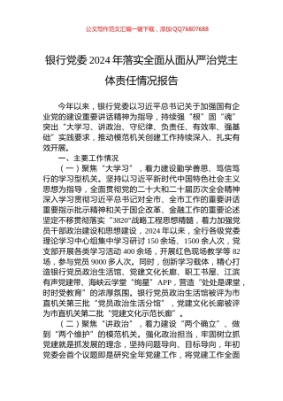银行党委2024年落实全面从面从严治党主体责任情况报告
