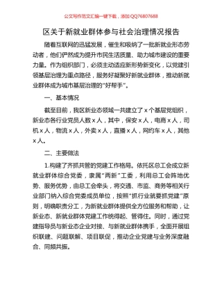 区关于新就业群体参与社会治理情况报告