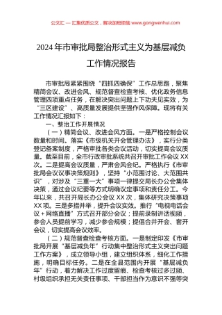 2024年市审批局整治形式主义为基层减负工作情况报告