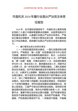 市直机关2024年履行全面从严治党主体责任报告