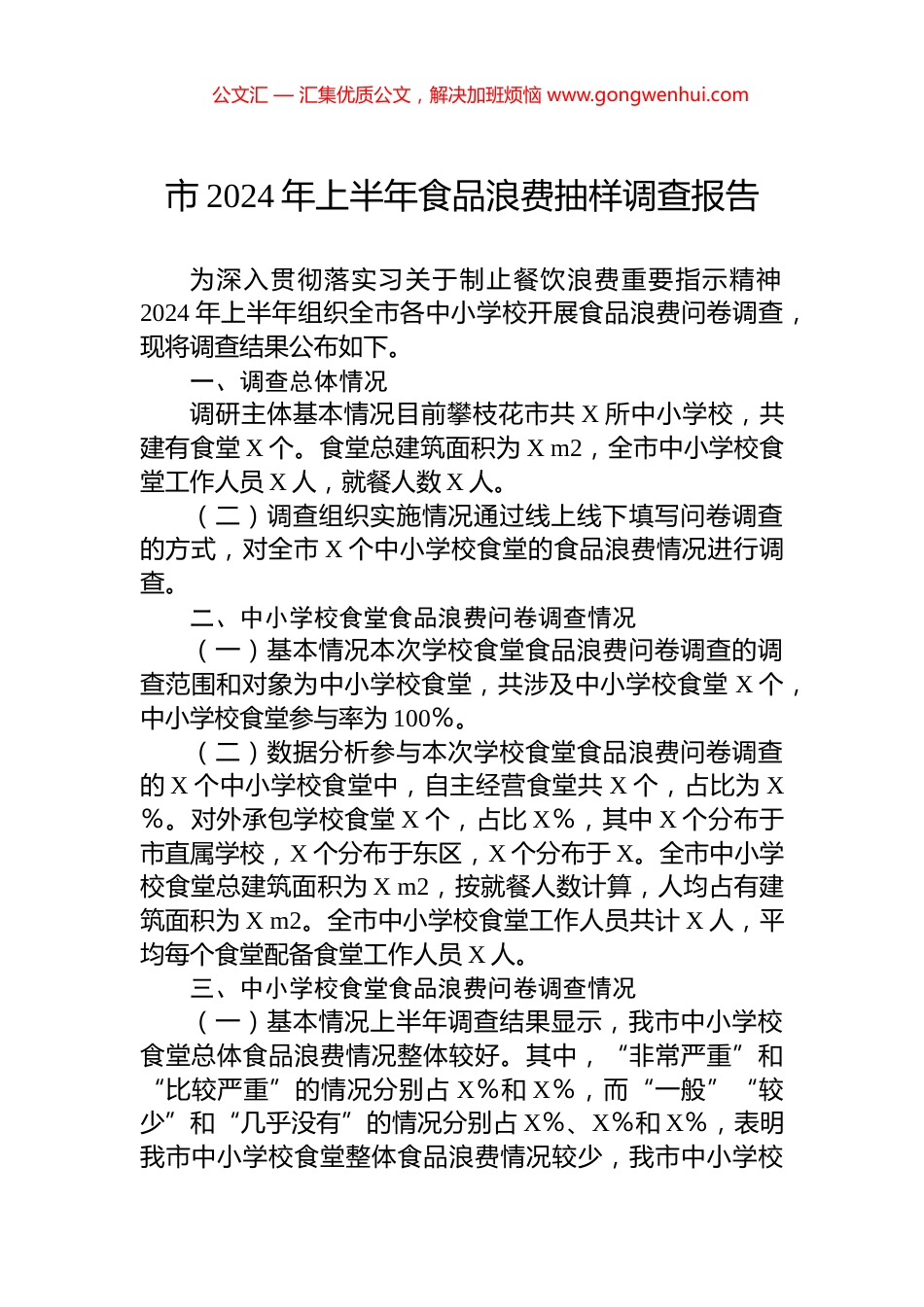 市2024年上半年食品浪费抽样调查报告_第1页
